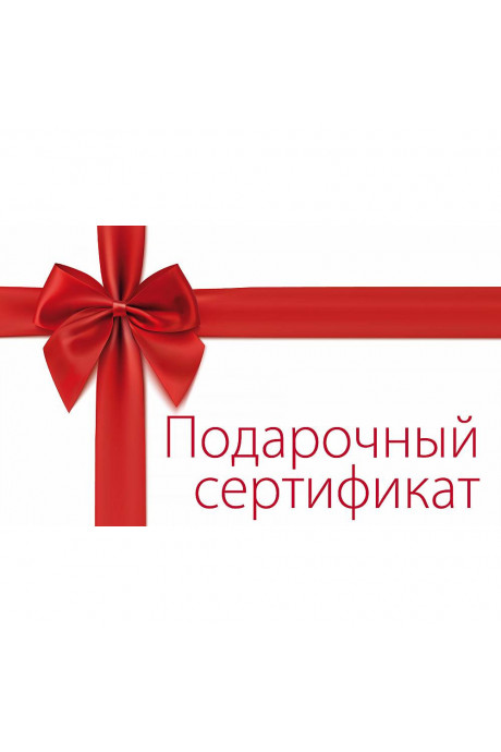 Подарочный сертификат